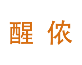 醒侬 第25类服装鞋帽商标图样