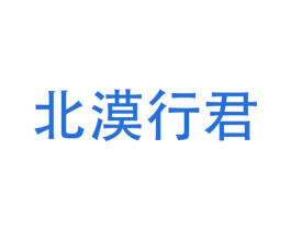 北漠行君 第25类服装鞋帽商标图样