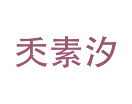 秂素汐 第25类服装鞋帽商标图样