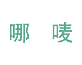 哪唛 第25类服装鞋帽商标图样