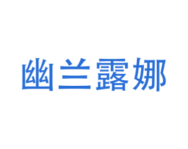 幽兰露娜 第25类服装鞋帽商标图样
