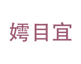 嫮目宜 第25类服装鞋帽商标图样