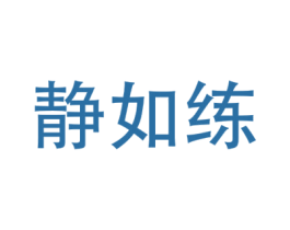 静如练 第25类服装鞋帽商标图样
