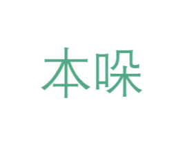 本哚 第25类服装鞋帽商标图样