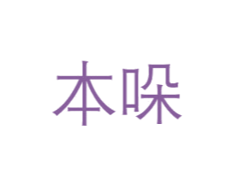 本哚 第15类乐器商标图样