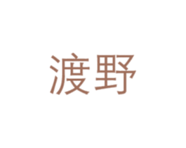 渡野 第14类珠宝钟表商标图样
