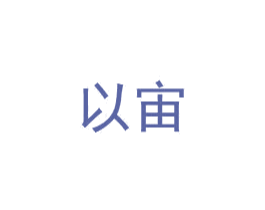 以宙 第11类家用电器商标图样