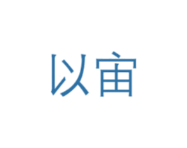 以宙 第10类医疗器械商标图样