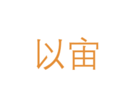 以宙 第7类机械设备商标图样