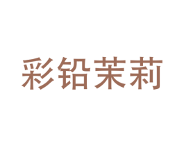 彩铅茉莉 第3类化妆品商标图样