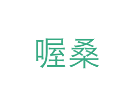 喔桑 第3类化妆品商标图样