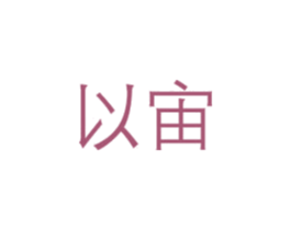 以宙 第9类科学仪器商标图样