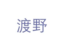 渡野 第9类科学仪器商标图样