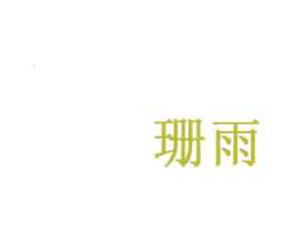 珊雨 第35类广告贸易商标图样