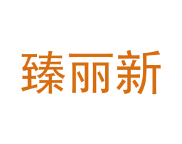 臻丽新 第35类广告贸易商标图样