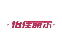 怡佳丽尔 第20类家具商标图样