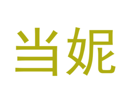 当妮 第28类体育玩具商标图样
