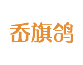岙旗鸽 第25类服装鞋帽商标图样