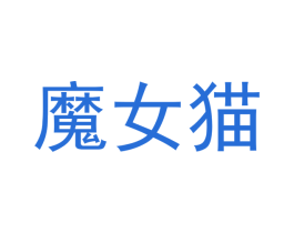 魔女猫 第28类体育玩具商标图样