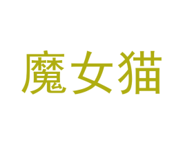 魔女猫 第5类医药商标图样