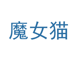 魔女猫 第35类广告贸易商标图样