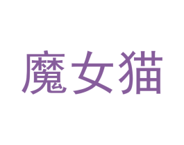 魔女猫 第20类家具商标图样