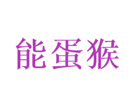 能蛋猴 第25类服装鞋帽商标图样