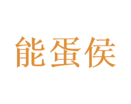 能蛋侯 第29类食品商标图样