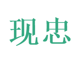 现忠 第29类食品商标图样