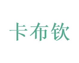 卡布钦 第29类食品商标图样