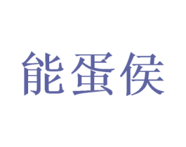 能蛋侯 第30类小食配料商标图样
