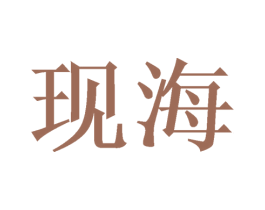 现海 第29类食品商标图样