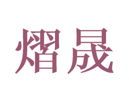 熠晟 第10类医疗器械商标图样