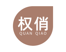 权俏 第6类五金金属商标图样