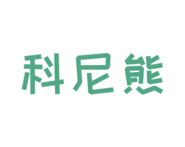 科尼熊 第25类服装鞋帽商标图样