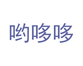 哟哆哆 第35类广告贸易商标图样