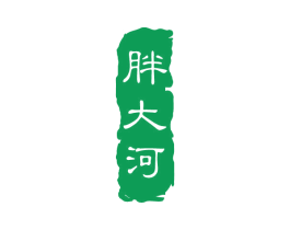 胖大河 第11类家用电器商标图样