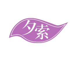 夕索 第31类水果花木商标图样