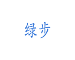 绿步 第27类地毯席垫商标图样
