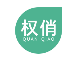 权俏 第20类家具商标图样