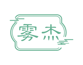 雾杰 第10类医疗器械商标图样