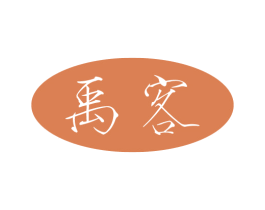 禹客 第29类食品商标图样
