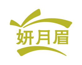 妍月眉 第3类化妆品商标图样