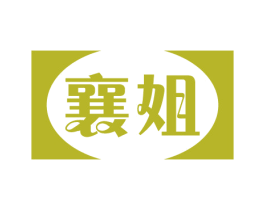 襄姐 第31类水果花木商标图样