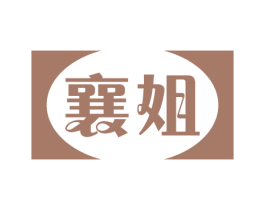 襄姐 第32类啤酒饮料商标图样