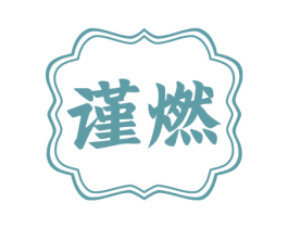 谨燃 第10类医疗器械商标图样