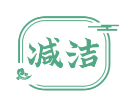 减洁 第20类家具商标图样