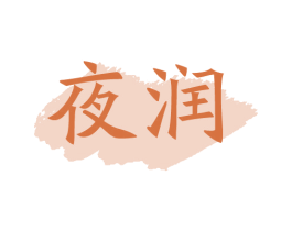 夜润 第31类水果花木商标图样