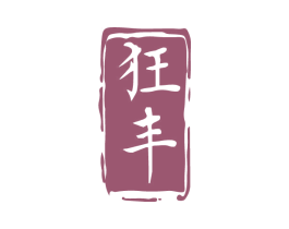狂丰 第32类啤酒饮料商标图样