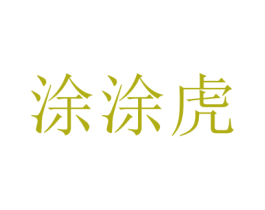 涂涂虎 第28类体育玩具商标图样